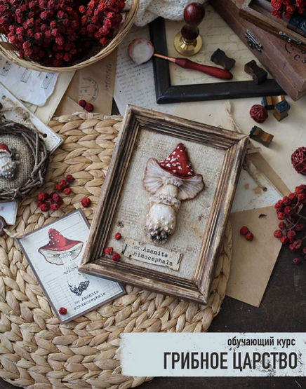 [Светлана Должина] [Декор] Грибное царство (2024)_0.png